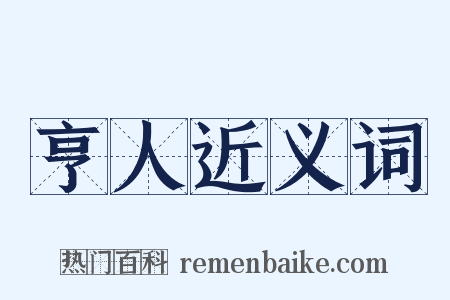 亨人近义词是什么意思的图片